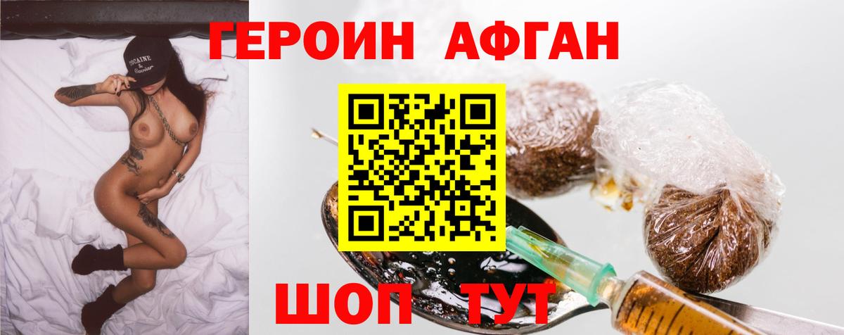 ГЕРОИН афганец Минеральные Воды